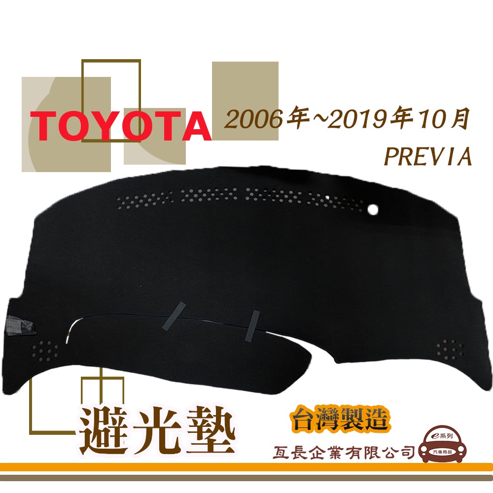 e系列汽車用品【避光墊】TOYOTA 豐田 2006年~2019年10月 PREVIA 全車系 儀錶板 隔熱 阻光 T6