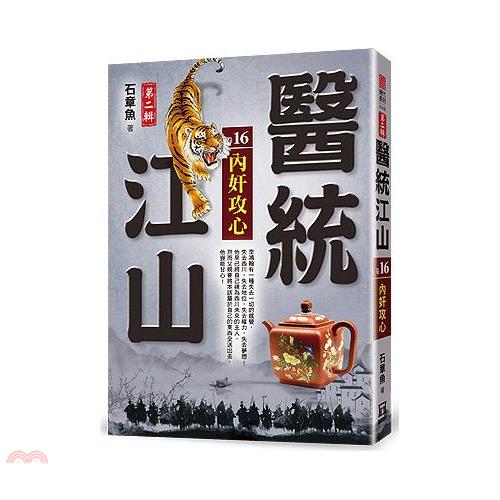 醫統江山Ⅱ之16【內奸攻心】【金石堂、博客來熱銷】