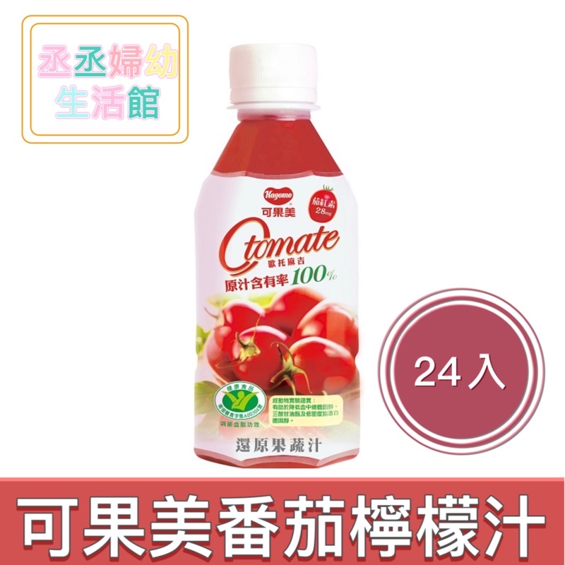 可果美 O tomate100%蕃茄檸檬汁(280ml x24入)