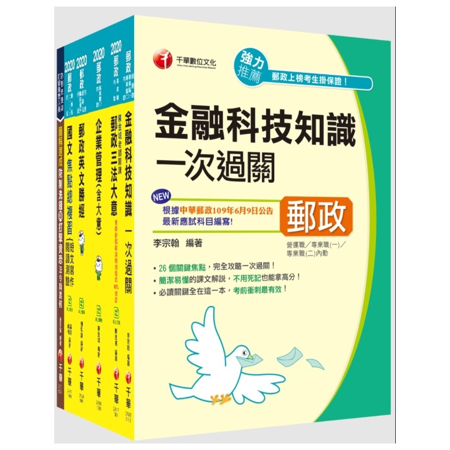 郵政內勤【專業職（二）】【題庫版】套書