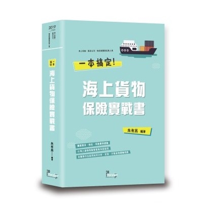 一本搞定海上貨物保險實戰書【金石堂、博客來熱銷】