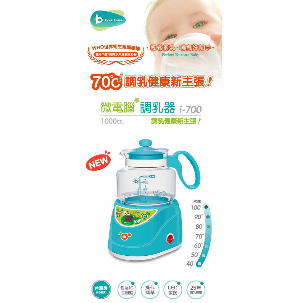 【Baby House 愛兒房】台灣製 i700 微電腦調乳器