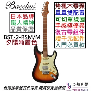Bacchus BST-2-RSM/M 3TS 漸層色 單單雙 電 吉他 可切單 漸層色 烤楓木 琴頸