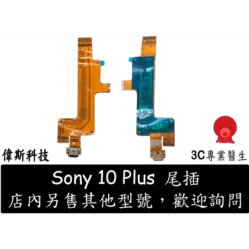 Sony 10 原廠尾插 I4193 尾插排線 SONY 10 Plus I4293 充電排線 X10 X10+ 10+