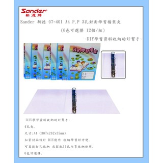 Sander 新德 09-401 A4 P.P 4孔封面學習檔案夾(12個/組)~DIY學習資料收納的好幫手~