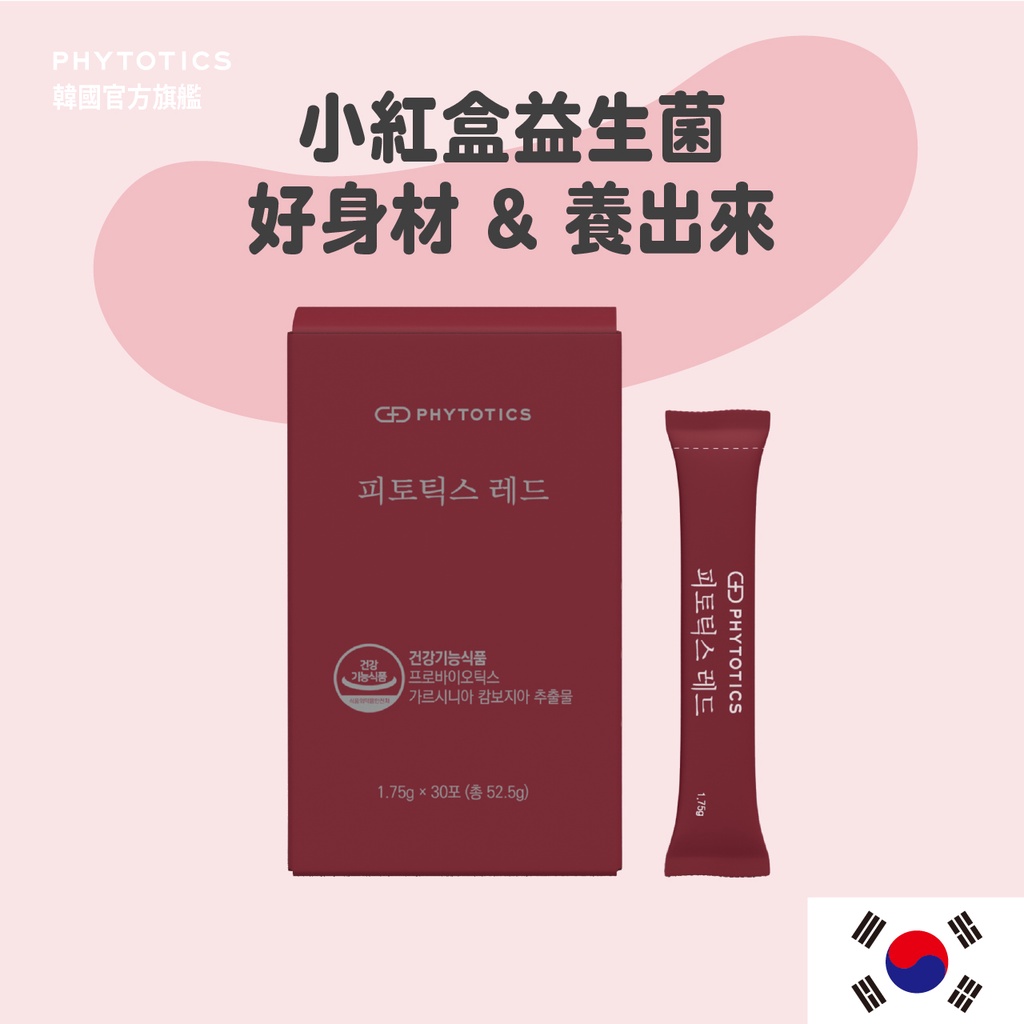 [PHYTOTICS] 小紅盒益生菌 藤黃果+專利益生菌（30入）韓國官方旗艦