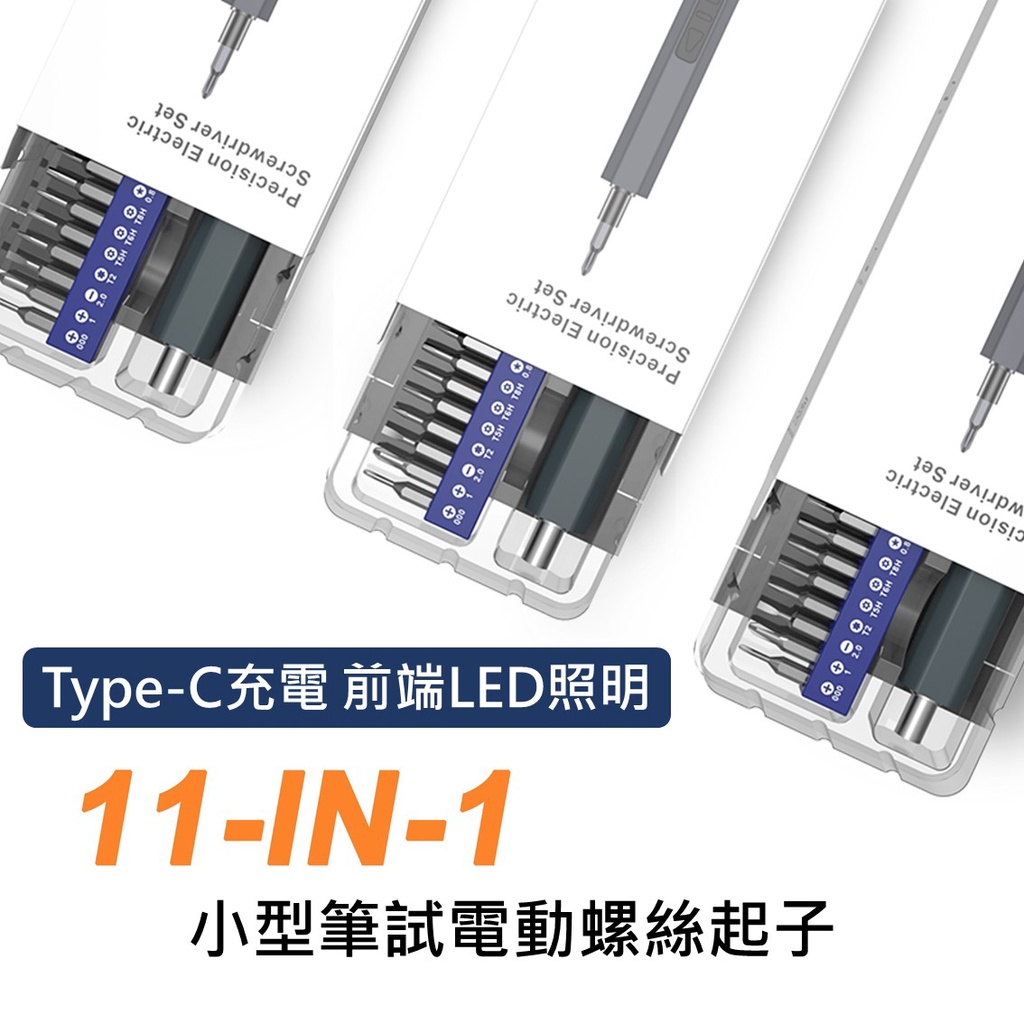 11合一 小型電動起子 TypeC充電 筆式電動螺絲起子 LED燈款 可調速 起子套裝 附10枚起子頭