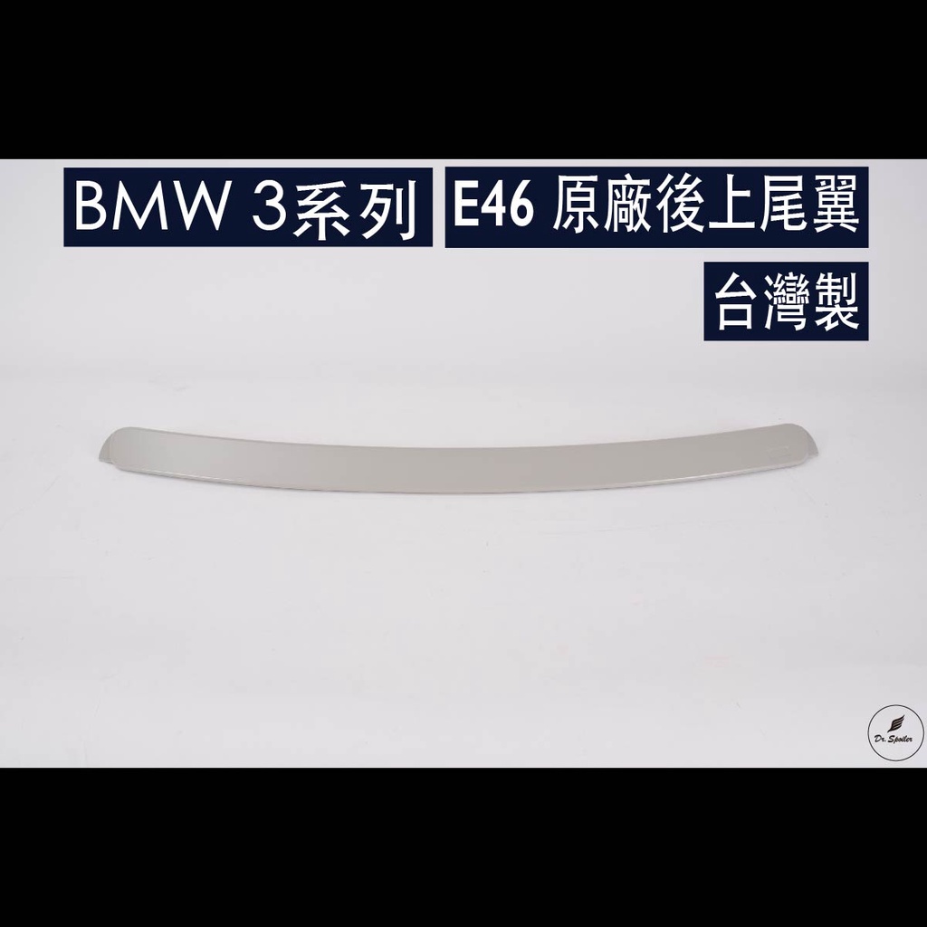 免運[速博翼空力套件] BMW 3系 E46 4門 OE尾翼 (1998-2004) 素材/烤漆/碳纖維