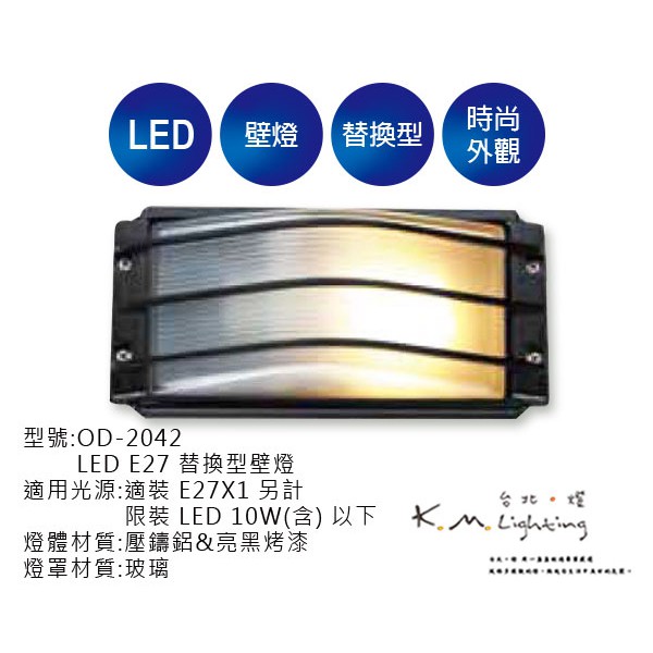 【台北點燈】舞光  LED E27 替換型壁燈 OD-2042 戶外壁燈.草皮燈.步道燈.投光燈.庭園燈