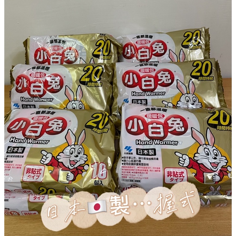 🇯🇵日本製小白兔暖暖包（握式）非貼式🇯🇵日本境內版🇯🇵
