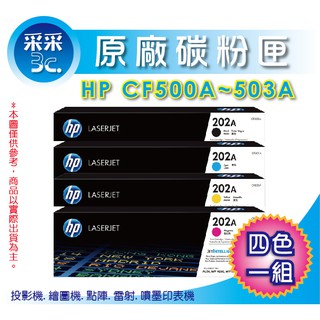 【采采3C+含稅】HP 202A系列 CF500A-CF503A 原廠四色碳粉匣 適M254/M281/M280