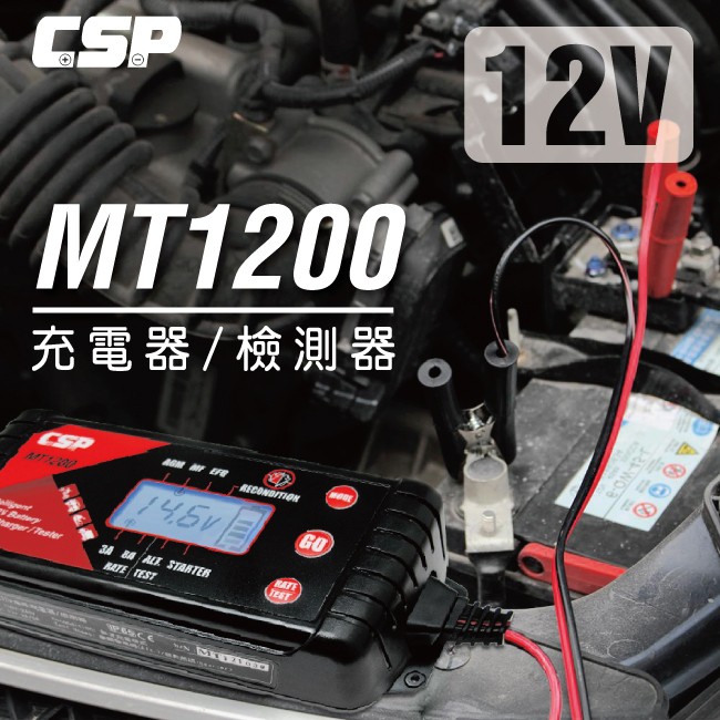 充電+檢測 MT1200 多功能智慧型充電器/檢測器 汽車 機車充電器 智慧型微電腦充電器 電池 電瓶充電器 電池診斷