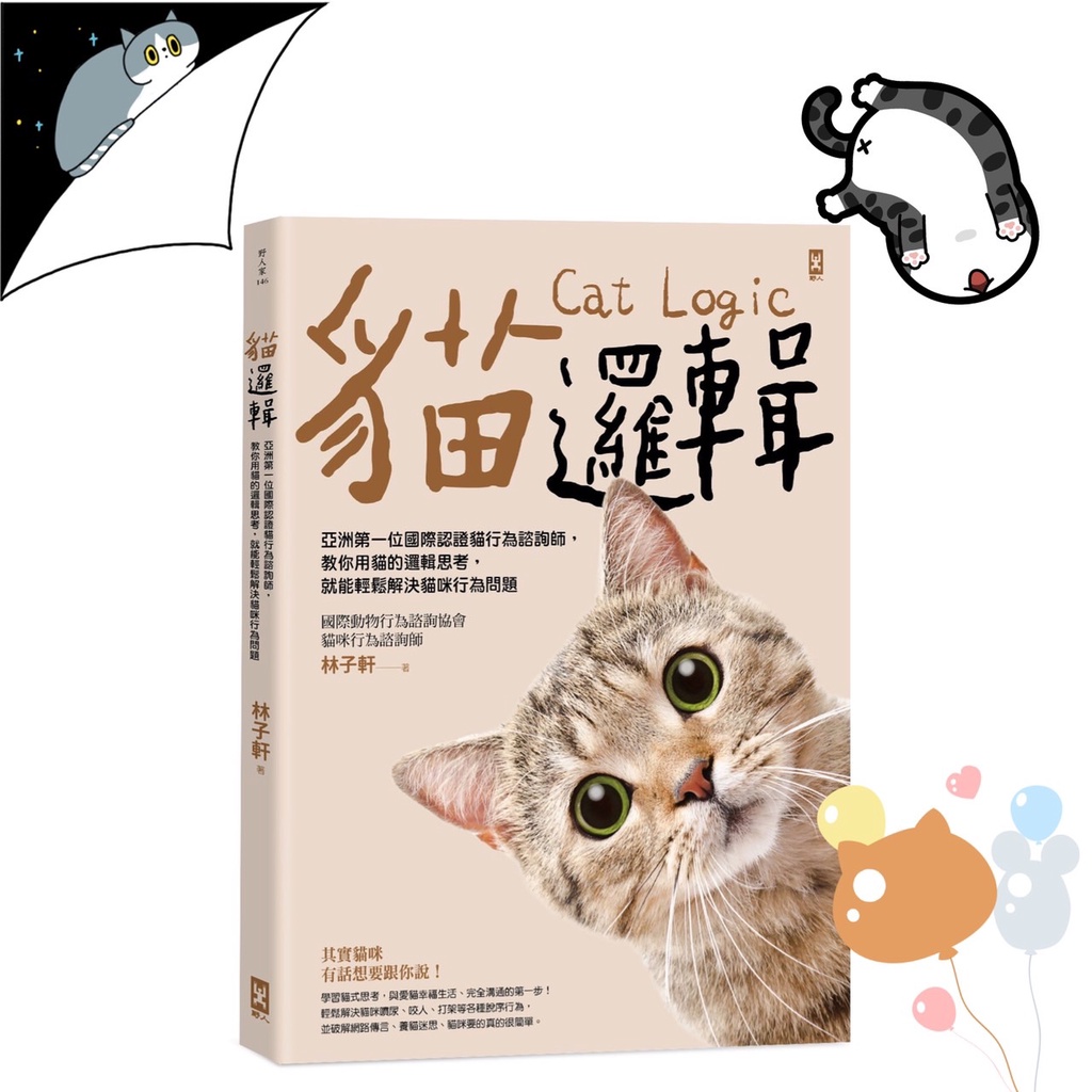 貓邏輯 亞洲第一位國際認證貓行為諮詢師 教你用貓的邏輯思考 就能輕鬆解決貓咪行為問題 暢銷新裝版 蝦皮購物