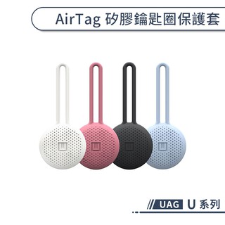【UAG】U系列 AirTag 矽膠吊飾保護套 AirTag保護套 扣環 掛環 掛勾 鑰匙圈 吊飾