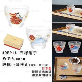 酒杯 日本製【ADERIA】石塚硝子 めでたmono 玻璃小酒杯組(鯛魚、富士山) (全新現貨)