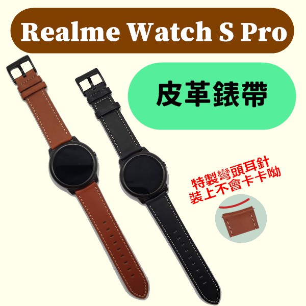 小米手錶 S1 Active 小米S1 realme watch s pro T1 真皮錶帶 專用接頭，REAL真皮