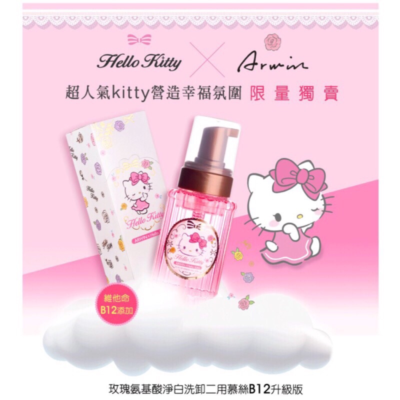 雅聞倍優 Hello Kitty 聯名版 大馬士革玫瑰氨基酸淨白洗卸二用慕絲B12