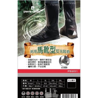 台灣現貨 Pierre Cardin 皮爾卡登 男用黑 馬靴型 反光鞋套 防水 鞋套 雨鞋套 雨套 PS201