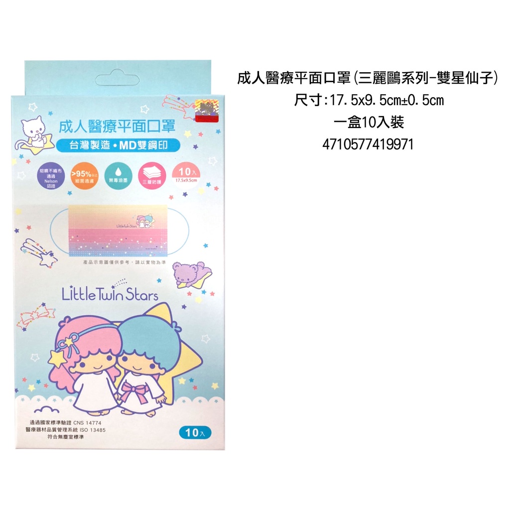 正版授權 三麗鷗 雙子星 聚泰 醫療口罩 10入 台灣製 成人平面