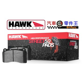 【汽車零件王】美國 HAWK HPS 5.0 來令片 前輪 Ford kuga 2.0 專用
