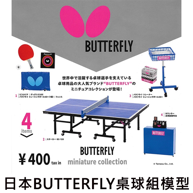 日本BUTTERFLY 桌球組模型 扭蛋 轉蛋 迷你桌球桌 迷你桌球拍 kenelephant