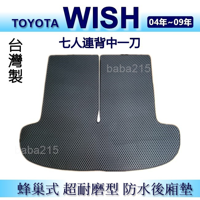 TOYOTA Wish（04年～09年）七人連背中一刀 防水後車廂墊 wish 耐磨型蜂巢式後廂墊 後車箱墊（ｂａｂａ）