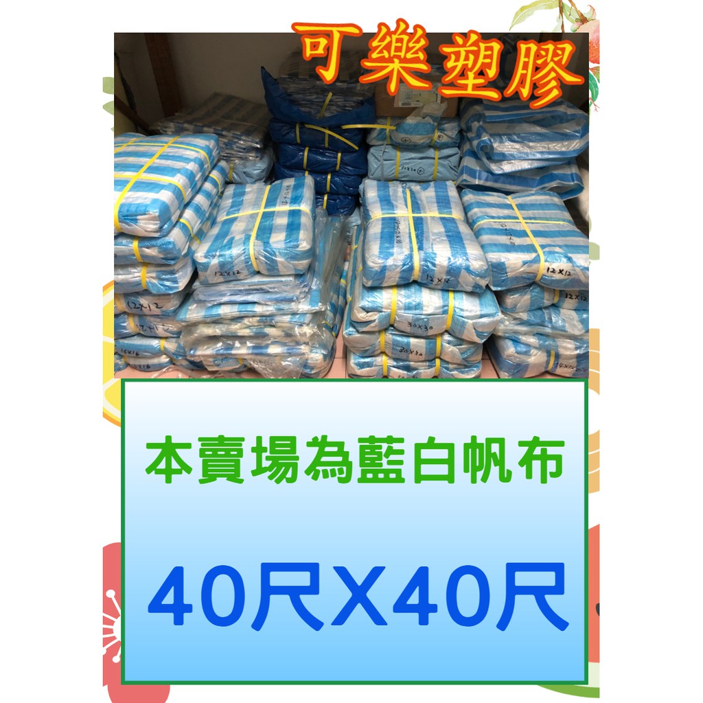 藍白帆布 防水帆布 40尺 x 40尺 塑膠布 遮雨帆布 搭棚架 工程防水遮蔽用