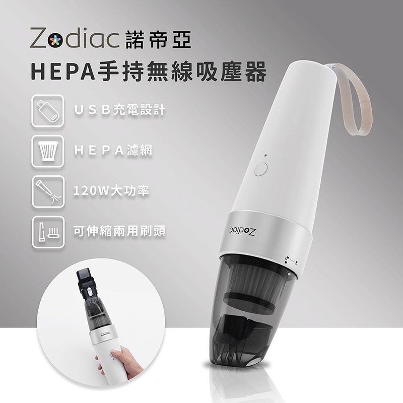 【Zodiac】諾帝亞HEPA手持無線吸塵器ZTC-402 車用 家用 USB