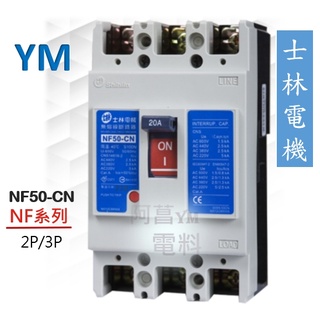 【含稅附發票】士林 NF50-CN 2P/3P 無熔線斷路器 無熔絲斷路器 斷路器 NFB【過負載/短路/保護兼用】
