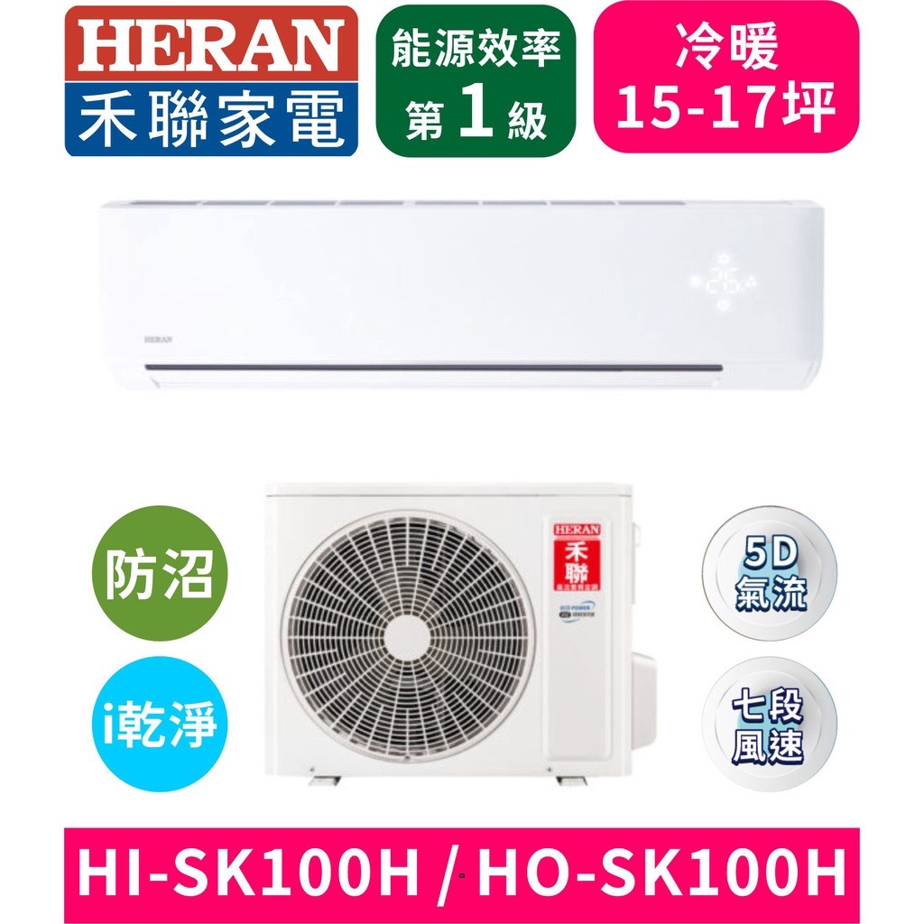 【HERAN禾聯】HI-SK100H_HO-SK100H 防沼氣R32一級變頻冷暖空調 分離式冷氣