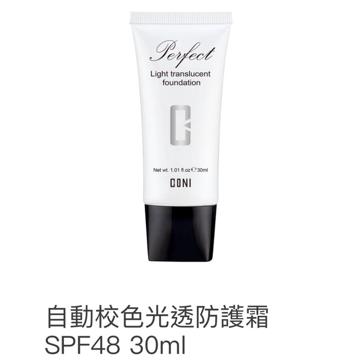 ⭐️全新正品⭐️CONI康倪 自動校色光透防護霜SPF48 30ml