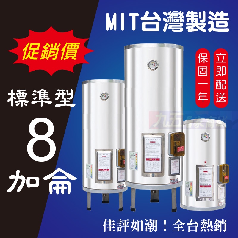 台灣製造 不鏽鋼 電熱水器 標準型 8加侖 新安規 節能 能源分級 電能熱水器 套房 九五居家