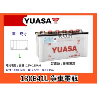%成功網%YUASA 130E41L-115AH湯淺加水汽車電瓶發電機 中華新堅達3.5T專用電池
