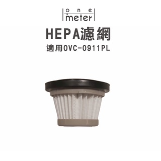 one-meter 無線超長手持充電吸塵器 HEPA濾網(適用OVC-0911PL)