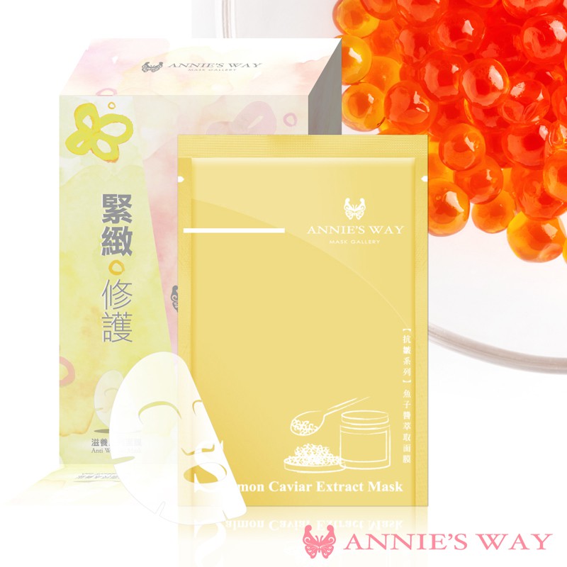 【Annie's Way 安妮絲薇】滋養系列—魚子醬萃取隱形面膜 (10入/盒)