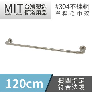 LG樂鋼 (爆款熱賣) 臺灣精品 頂級304不鏽鋼120公分毛巾架 KF-6120 不鏽鋼置物架 不鏽鋼浴巾架 毛巾架