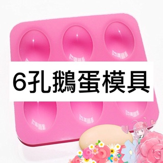 6孔 鵝蛋 矽膠模具 橢圓形 蛋糕模 鵝蛋模 具 手工皂模 肥皂模 6連孔鵝蛋模