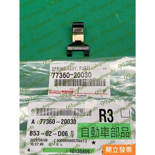 【汽車零件專家】豐田 ALTIS 1.8 2001-2007年 扣夾 彈簧扣夾 加油蓋板扣夾 加油蓋板釦子 加油鐵蓋扣夾