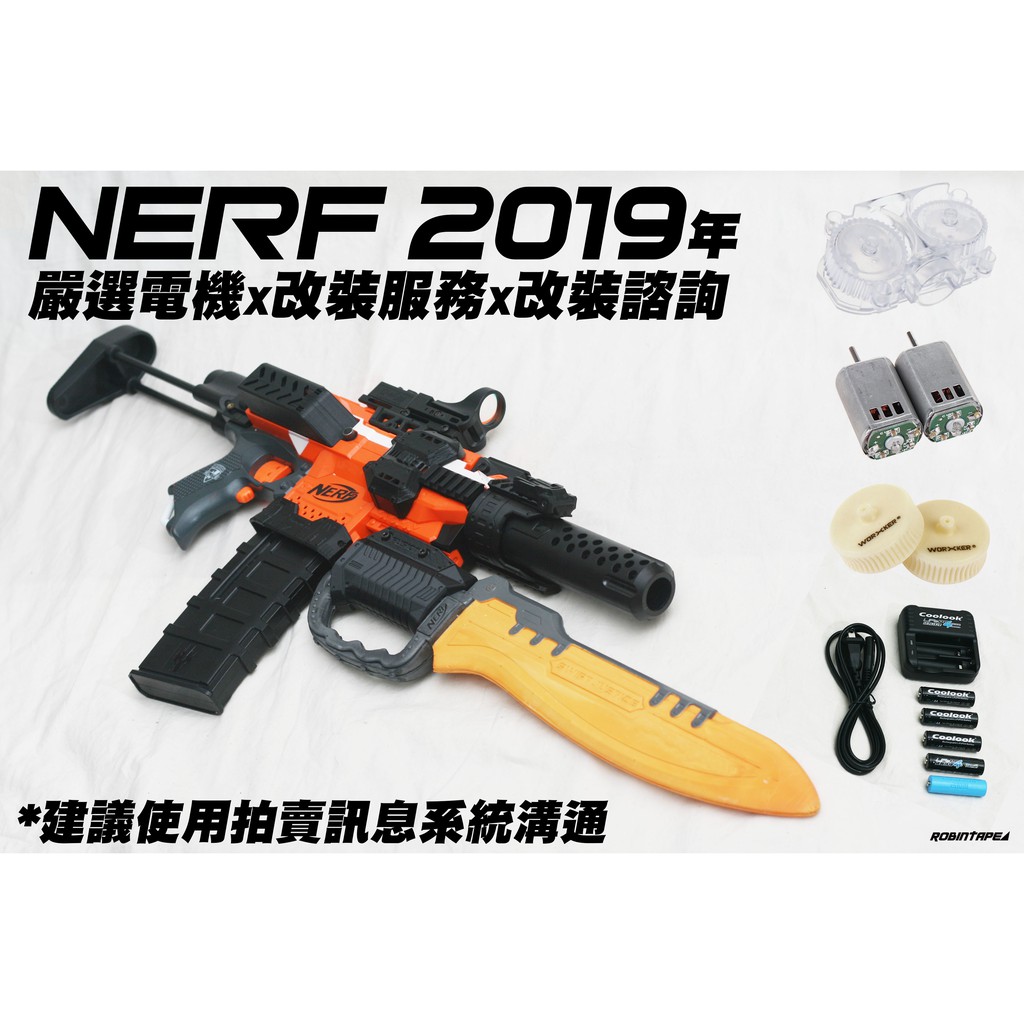 🈣 NERF 2019年版x嚴選電機x改裝服務x改裝諮詢( 玩具 生存 遊戲 電槍 配件 子彈 電池