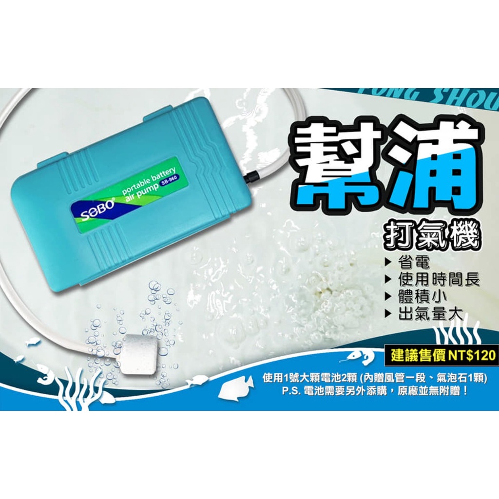 【阿一釣具】豐收 FS 乾電池式 增氧泵 打氣機 幫浦 活魚 活蝦 超好用 SB-960