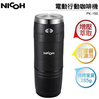 NICOH 電動 行動咖啡機 PK-240 PK-150