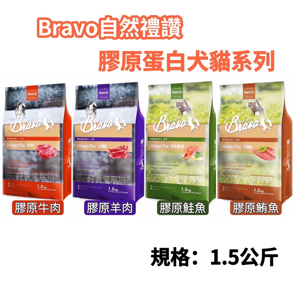 Bravo自然禮讚犬貓食。1.5公斤/包。膠原蛋白營養犬貓食、漢方營養貓食、自然禮讚飼料、幼犬飼料、幼貓飼料、貓飼料、狗