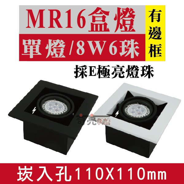 E極亮【奇亮科技】含稅 MR16 LED 8W6珠*1燈 崁孔9.9X9.9公分 有邊框/無邊框 崁燈 LED盒燈