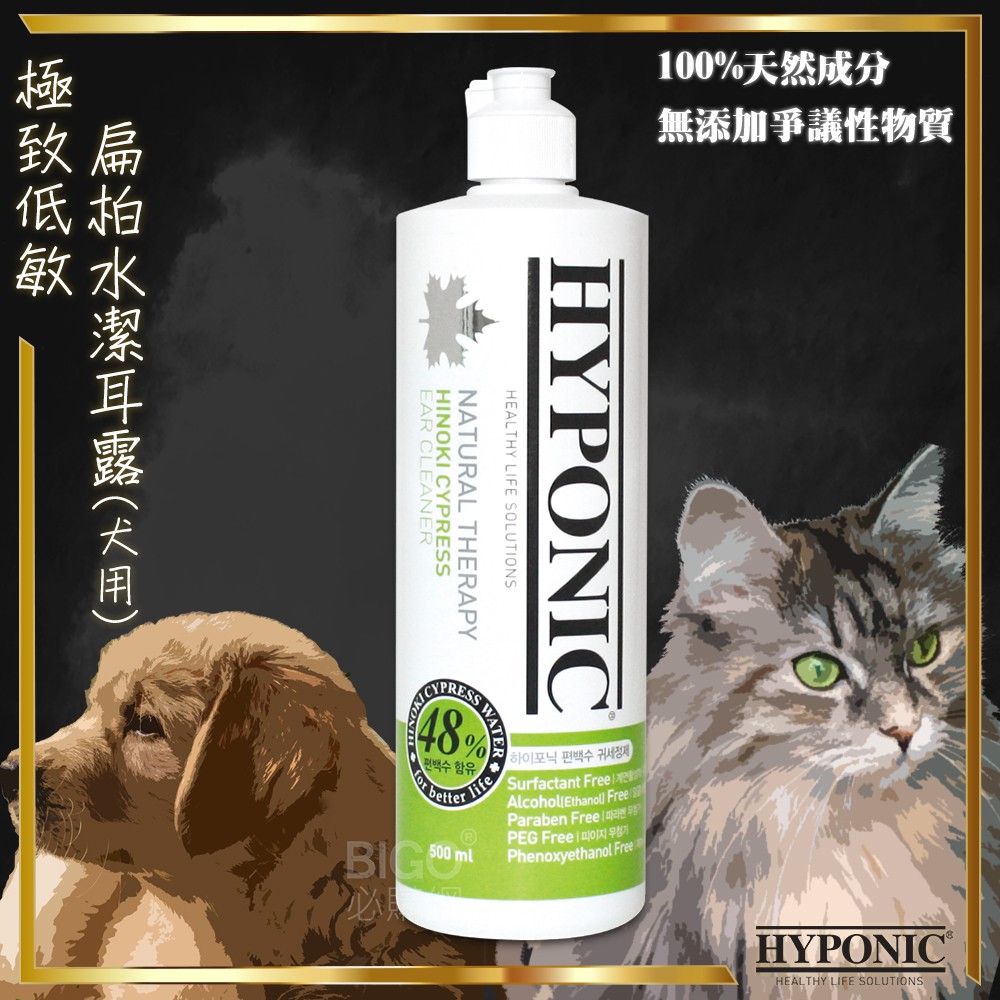 《韓國進口》HYPONIC 極致低敏 扁柏水潔耳露 毛小孩 寵物 無界面活性劑 除臭 抑菌 清潔 抗菌 天然 無刺激