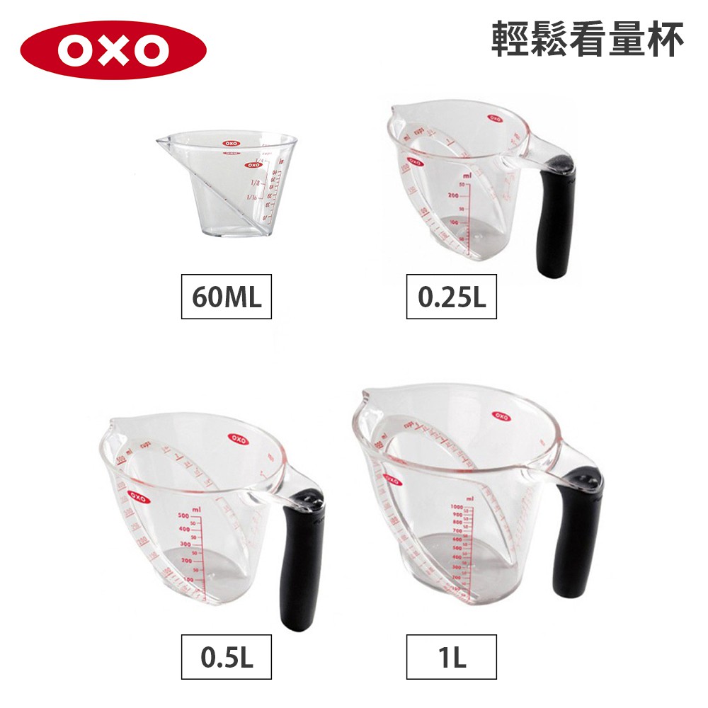 美國OXO 輕鬆看量杯(迷你款60ML/250ML/500ML/1L) 尺寸任選