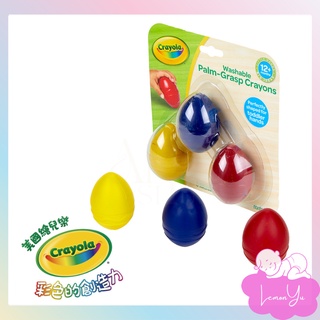 Crayola 繪兒樂 幼兒可水洗掌握蛋型蠟筆3色(紅/黃/藍) 蛋型 蠟筆 寶寶蠟筆 塗鴉