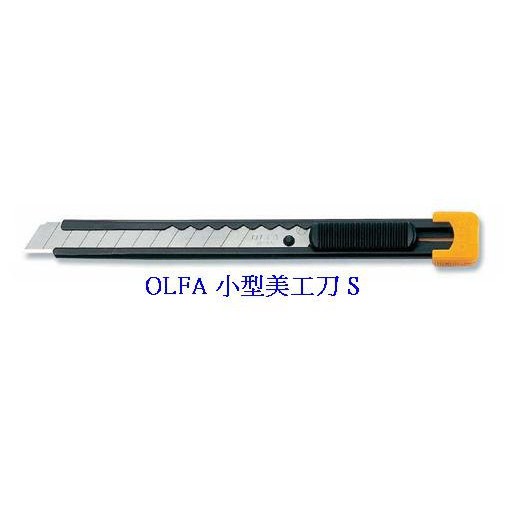 +富福里+日本 OLFA 小型美工刀S (金屬握把)