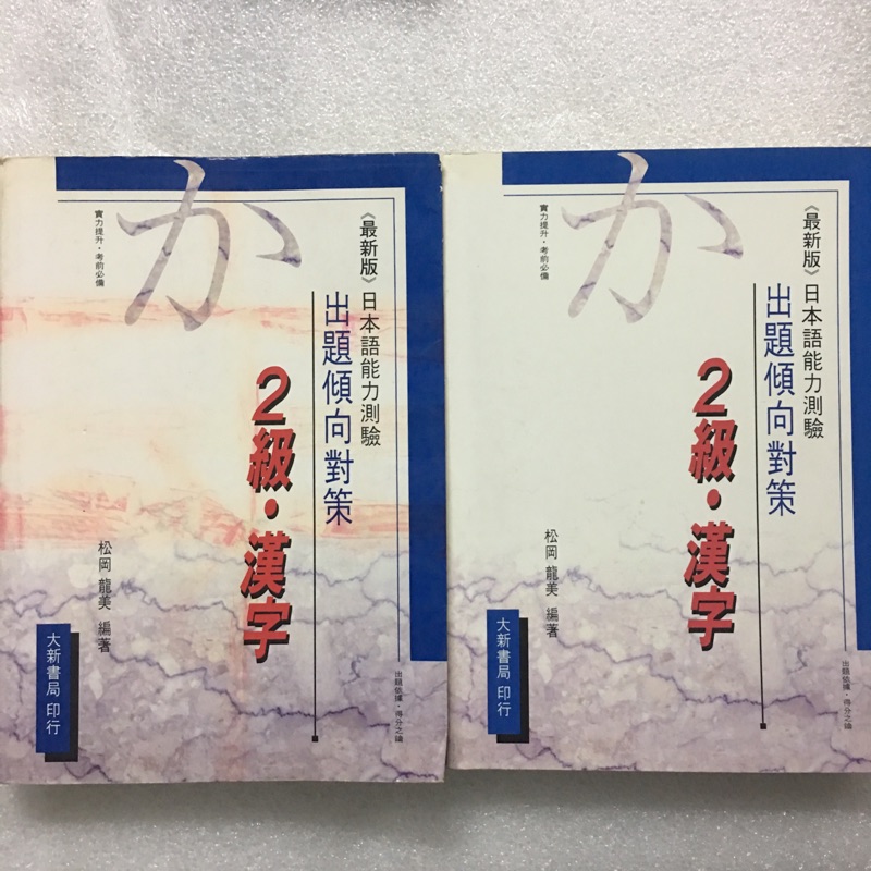 日語二級日檢二級2級漢字 蝦皮購物