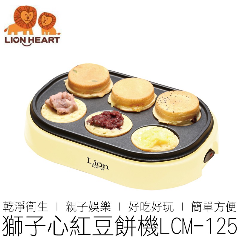 (買1送3) 獅子心 紅豆餅機 LCM-125 送食譜/攪棒/叉子 車輪餅機 點心機 廚房家電 【24H出貨】