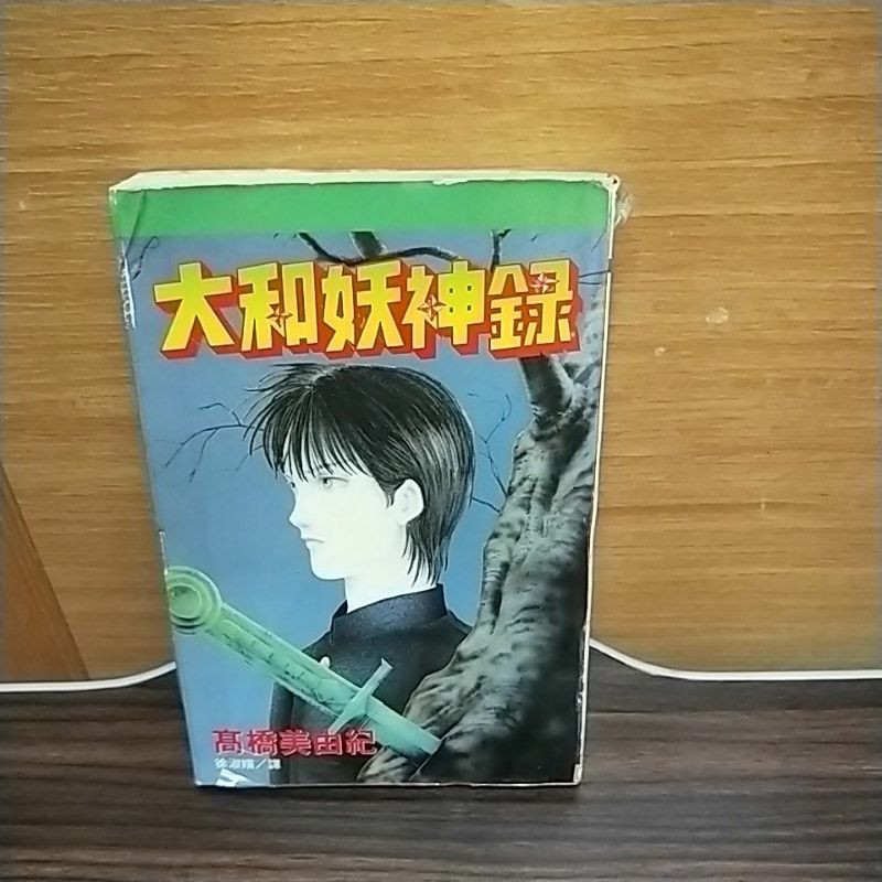 高橋美由紀大和妖神錄 全 蝦皮購物